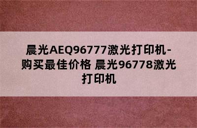 晨光AEQ96777激光打印机-购买最佳价格 晨光96778激光打印机